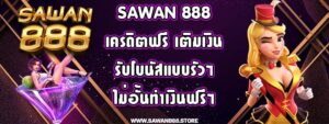 sawan 888 เครดิตฟรี