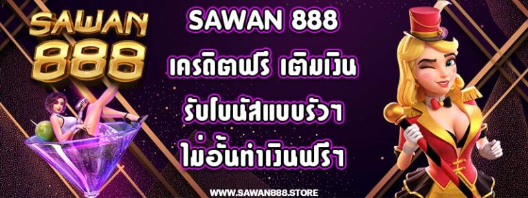 sawan 888 เครดิตฟรี