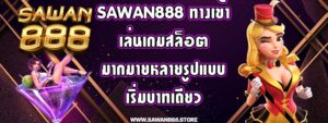 sawan888 ทางเข้า