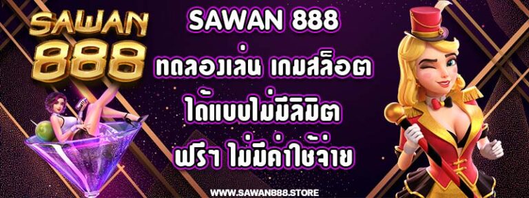 sawan 888 ทดลองเล่น