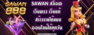 sawan สล็อตเว็บตรง