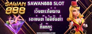 sawan888 slot เว็บตรงไม่ผ่านเอเย่นต์