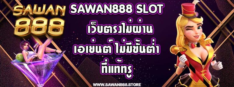 sawan888 slot เว็บตรงไม่ผ่านเอเย่นต์